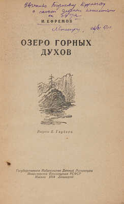 [Ефремов И., автограф]. Ефремов И. Озеро горных духов / Рис. В. Таубера. М.; Л., 1954.